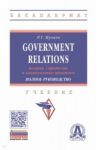 Government Relations. Теория, стратегии и национальные практики. Полное руководство. Учебник / Мухаев Рашид Тазитдинович