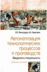 Автоматизация технологических процессов и производств. Введение в специальность. Учебное пособие / Черепахин Александр Александрович, Виноградов Виталий Михайлович
