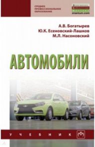 Автомобили. Учебник / Есеновскй-Лашков Юрий Константинович, Насоновский Михаил Леонидович