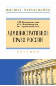 Административное право России. Учебник / Братановский Сергей Николаевич, Конджакулян Карен Манвелович, Братановская Милена Сергеевна