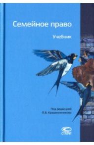 Семейное право. Учебник / Гонгало Бронислав Мичиславович, Крашенинников Павел Владимирович, Михеева Л. Ю.