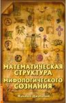 Математическая структура мифологического сознания / Джумабаев Жумабек