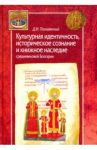 Культурная идентичность, историческое сознание и книжное наследие средневековой Болгарии / Полывянный Дмитрий Игоревич