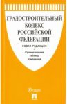 Градостроительный кодекс Российской Федерации. Новая редакция с таблицей изменений