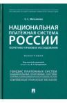 Национальная платежная система России: теоретико-правовое исследование / Матьянова Елена Сергеевна