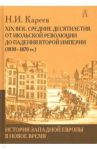 История Западной Европы в Новое время. Развитие культурных и социальных отношений. XIX век / Кареев Николай Иванович