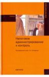 Налоговое администрирование и контроль / Гончаренко Любовь Ивановна, Борисов Олег Иванович, Адвокатова Алена Станиславовна