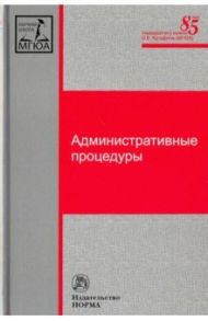 Административные процедуры / Попов Лев Леонидович, Агапов Андрей Борисович, Зубарев Сергей Михайлович, Андрюхина Элина Петровна