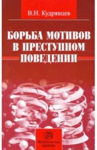 Борьба мотивов в преступном поведении. Монография / Кудрявцев Владимир Николаевич