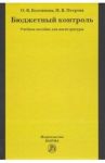 Бюджетный контроль. Учебное пособие для магистратуры / Болтинова Ольга Викторовна, Петрова Инга Вадимовна