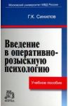Введение в оперативно-розыскную психологию. Учебное пособие / Синилов Григорий Карпович