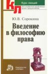 Введение в философию права. Курс лекций / Сорокина Юлия Владимировна