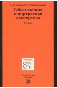 Габитоскопия и портретная экспертиза. Учебник / Зинин Александр Михайлович, Подволоцкий Игорь Николаевич