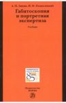 Габитоскопия и портретная экспертиза. Учебник / Зинин Александр Михайлович, Подволоцкий Игорь Николаевич