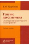 Генезис преступления. Опыт криминологического моделирования. Учебное пособие / Кудрявцев Владимир Николаевич