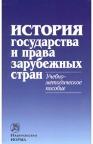 История государства и права зарубежных стран. Учебно-методическое пособие / Гринько М. А., Кофанов Л. Л., Крашенинникова Нина Александровна