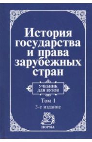 История государства и права зарубежных стран. В 2 томах. Том 1. Древний мир и Средние века. Учебник / Крашенинникова Нина Александровна, Трикоз Елена Николаевна, Жидков Олег Андреевич, Лысенко Ольга Леоновна