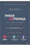 Умная Заграница. Учеба и работа за рубежом. Руководство к действию / Соломатина Ксения