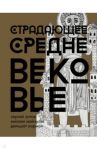 Страдающее Средневековье. Подарочное издание / Зотов Сергей Олегович, Харман Дильшат Догановна, Майзульс Михаил Романович