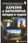Карелия и Заполярье. Загадки и чудеса. Путеводитель / Кушнарев Андрей Анатольевич