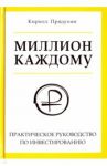 Миллион каждому. Практическое руководство по инвестированию / Прядухин Кирилл