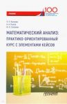 Математический анализ. Практико-ориентированный курс с элементами кейсов. Учебник для бакалавриата / Коннова Лариса Петровна, Рылов Александр Аркадьевич, Степанян Ирина Киримовна