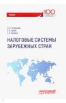 Налоговые системы зарубежных стран. Учебник / Тютюрюков Николай Николаевич, Гурнак Александр Владимирович, Князева Анастасия Викторовна