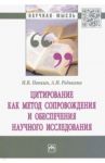 Цитирование как метод сопровождения и обеспечения научного исследования. Монография / Понкин Игорь Владиславович, Редькина Алена Игоревна
