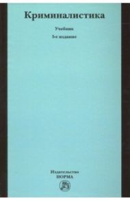 Криминалистика. Учебник / Яблоков Николай Павлович, Волчецкая Татьяна Станиславовна, Александров Игорь Викторович