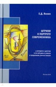 Штрихи к портрету современника, у которого с детства и по сей день я учился и продолжаю учиться жизн / Яхнин Евгений Давыдович