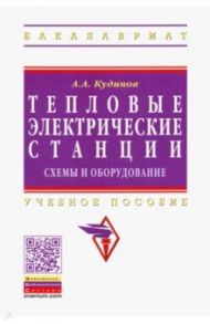 Тепловые электрические станции. Схемы и оборудование. Учебное пособие / Кудинов Анатолий Александрович