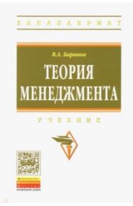 Теория менеджмента. Учебник / Баринов Владимир Александрович