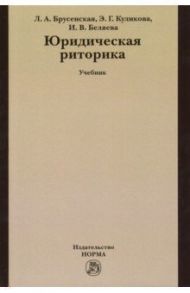 Юридическая риторика. Учебник / Брусенская Людмила Александровна, Беляева Ирина Александровна, Куликова Элла Германовна