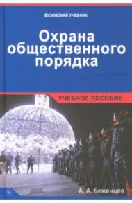 Охрана общественного порядка. Учебное пособие / Беженцев Александр Анатольевич