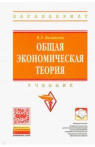 Общая экономическая теория. Учебник / Баликоев Владимир Заурбекович