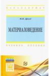 Материаловедение. Учебное пособие / Дрозд Мария Игнатьевна