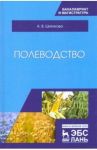 Полеводство. Учебник / Шитикова Александра Васильевна