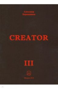 Creator. Выпуск III / Барышников Александр Петрович