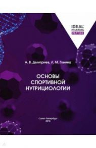 Основы спортивной нутрициологии / Дмитриев Александр Владимирович, Гунина Лариса Михайловна