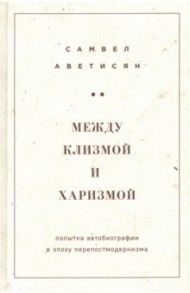 Между клизмой и харизмой (классическое оформление) / Аветисян Самвел