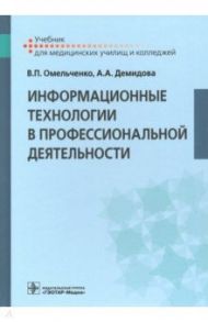 Информационные технологии в профессиональной деятельности. Учебник / Омельченко Виталий Петрович, Демидова Александра Александровна