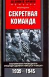 Секретная команда. Воспоминания руководителя спецподразделения немецкой разведки. 1939-1945 / Скорцени Отто