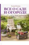 Все о саде и огороде для ленивых. О грядках, семенах, рассаде и сохранении урожая / Кизима Галина Александровна