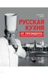 Русская кухня от президента Национальной гильдии шеф-поваров / Филин Александр Николаевич