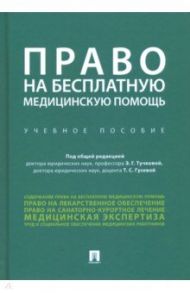 Право на бесплатную медицинскую помощь. Учебное пособие / Тучкова Э. Г., Гусева Татьяна Сергеевна, Акатнова Мария Игоревна, Благодир Алла Леонтьевна, Астраханцева Евгения Владимировна