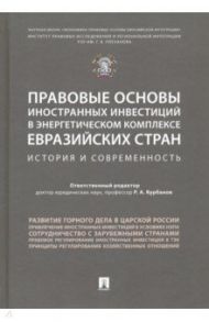 Правовые основы иностранных инвестиций в энергетическом комплексе евразийских стран / Курбанов Рашад Афатович, Баланюк Леонид Леонидович, Аллалыев Р. М.