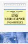 Методы менеджмента качества. Процессный подход. Учебное пособие / Серенков Павел Степанович, Курьян Андрей Георгиевич, Волонтей Виктор Павлович