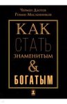Как стать знаменитым и богатым / Дзотов Чермен Александрович, Масленников Роман Михайлович
