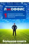 Большая книга ЛокОФФИС. Руководство пользователя. Книга 1