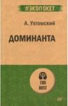 Доминанта / Ухтомский Алексей Алексеевич